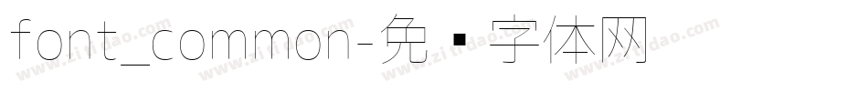 font_common字体转换