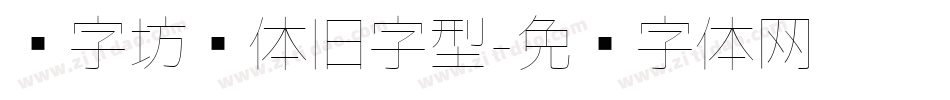 乐字坊圆体旧字型字体转换