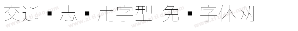 交通标志专用字型字体转换