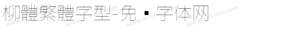 柳體繁體字型字体转换