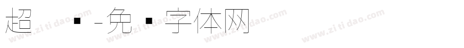 超极细字体转换