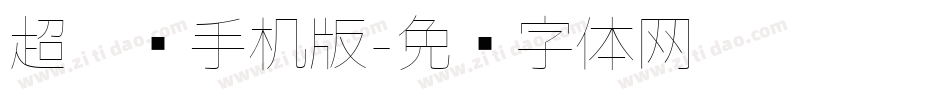 超极细手机版字体转换