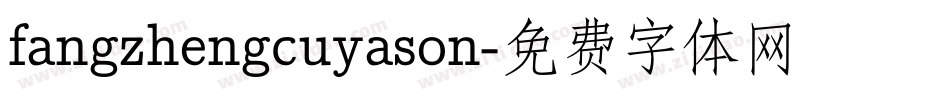 fangzhengcuyason字体转换