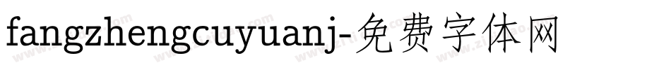 fangzhengcuyuanj字体转换