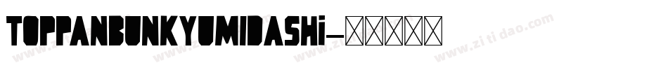 TOPPANBUNKYUMIDASHi字体转换
