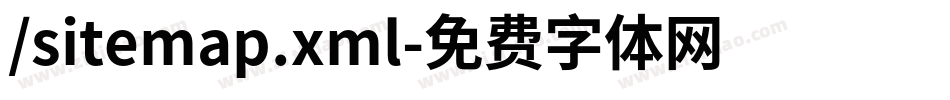 /sitemap.xml字体转换