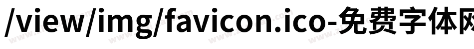 /view/img/favicon.ico字体转换