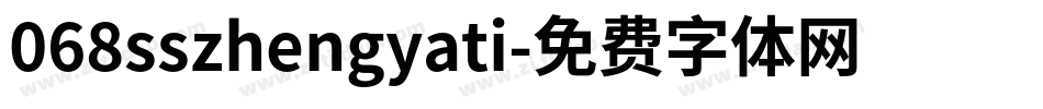 068sszhengyati字体转换