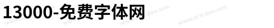 13000字体转换