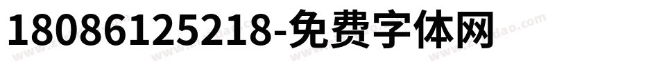18086125218字体转换