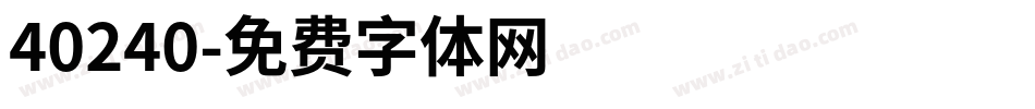 40240字体转换