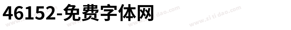 46152字体转换