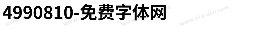 4990810字体转换
