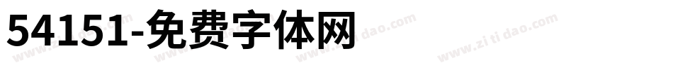 54151字体转换