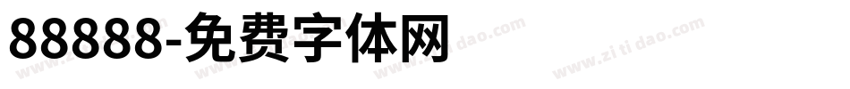 88888字体转换