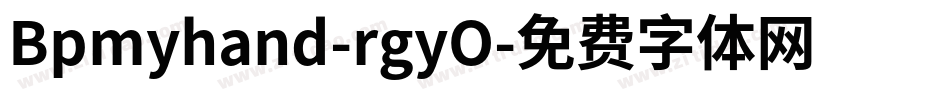 Bpmyhand-rgyO字体转换