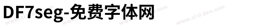 DF7seg字体转换