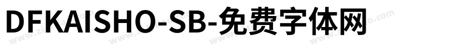 DFKAISHO-SB字体转换