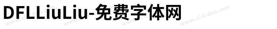 DFLLiuLiu字体转换