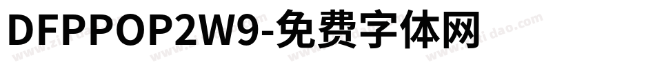 DFPPOP2W9字体转换