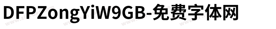 DFPZongYiW9GB字体转换
