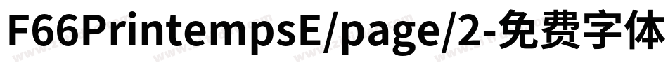 F66PrintempsE/page/2字体转换