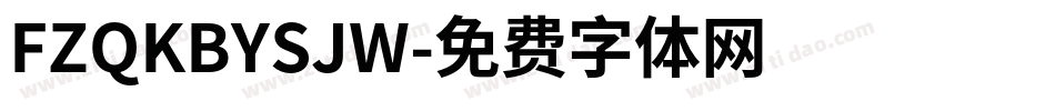 FZQKBYSJW字体转换