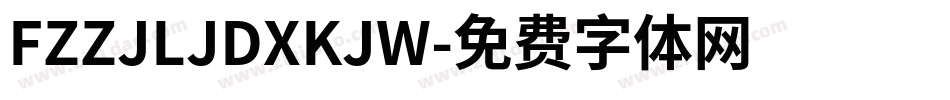 FZZJLJDXKJW字体转换