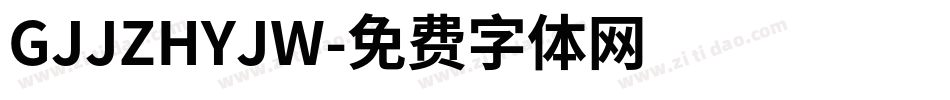 GJJZHYJW字体转换