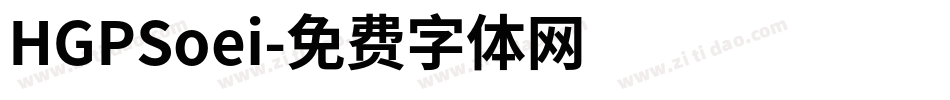 HGPSoei字体转换