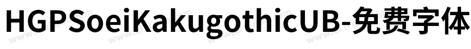 HGPSoeiKakugothicUB字体转换