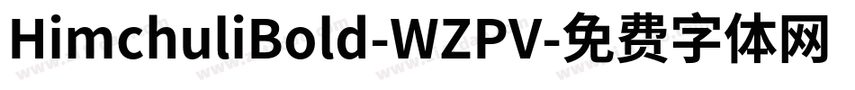 HimchuliBold-WZPV字体转换