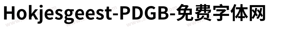 Hokjesgeest-PDGB字体转换