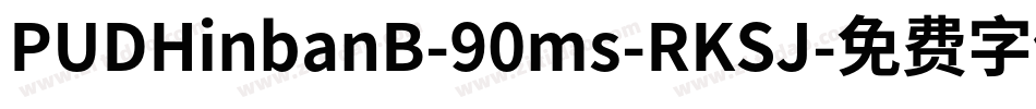PUDHinbanB-90ms-RKSJ字体转换