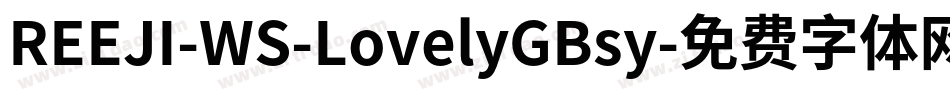 REEJI-WS-LovelyGBsy字体转换