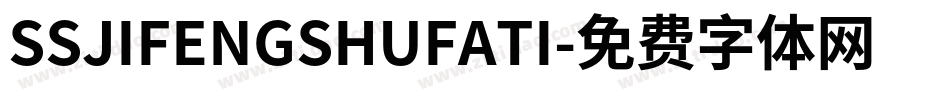 SSJIFENGSHUFATI字体转换