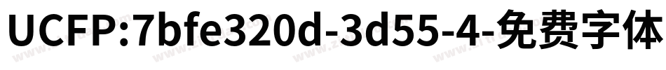 UCFP:7bfe320d-3d55-4字体转换