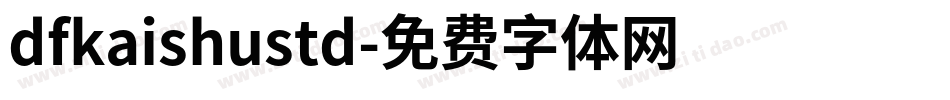 dfkaishustd字体转换