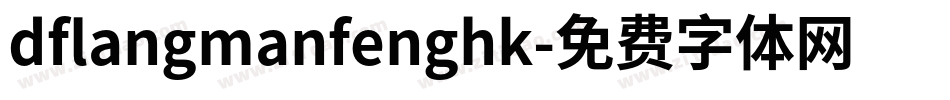 dflangmanfenghk字体转换