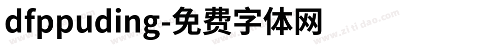 dfppuding字体转换