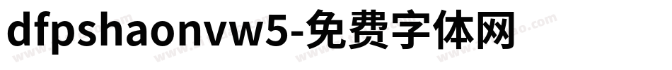 dfpshaonvw5字体转换