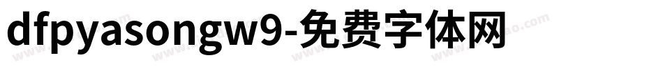 dfpyasongw9字体转换