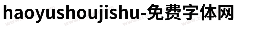 haoyushoujishu字体转换
