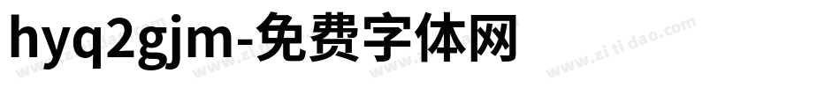 hyq2gjm字体转换