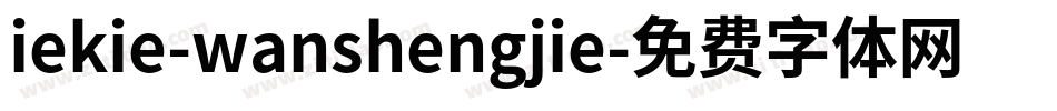iekie-wanshengjie字体转换
