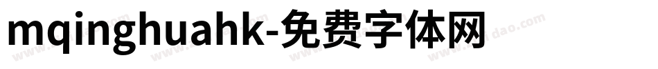 mqinghuahk字体转换