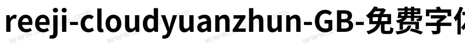 reeji-cloudyuanzhun-GB字体转换