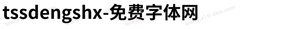 tssdengshx字体转换