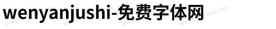 wenyanjushi字体转换