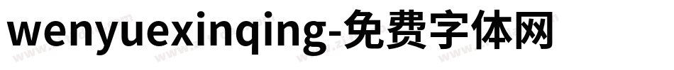 wenyuexinqing字体转换